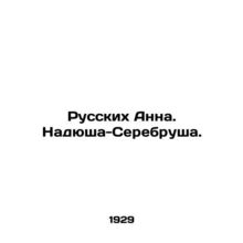 Russian Anna. Nadyusha-Serebrush. In Russian (ask us if in doubt)/Russkikh Anna.
