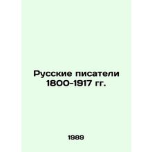Russian Writers 1800-1917 In Russian (ask us if in doubt)/Russkie pisateli 1800-