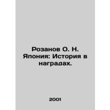 Rozanov O. N. Japan: History in Awards. In Russian /Rozanov O. N. Yaponiya: Ist