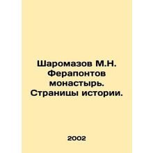 Sharomazov M.N. Ferapontov Monastery. Pages of History. In Russian /Sharomazov