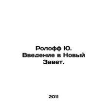 Roloff Yu. Introduction to the New Testament. In Russian /Roloff Yu. Vvedenie