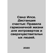 Sand Ilse: The Distance of Happiness: Rules for a Harmonious Life for introver