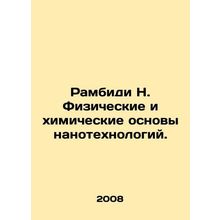 Rambidi N. The Physical and Chemical Basis of Nanotechnology. In Russian /Rambi