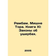 Rambam. Mishneh Torah. Book XI: Laws of Damage. In Russian /Rambam. Mishne Tora
