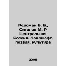 Rodoman B. B., Sigalov M. R Central Russia. Landscape, Poetry, Culture In Russia