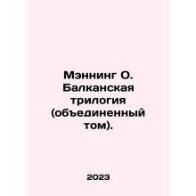 Manning O. The Balkan Trilogy (combined volume). In Russian /Menning O. Balkansk