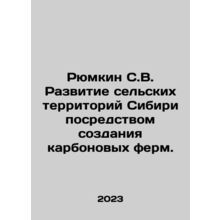 Ryumkin S.V. Development of rural areas of Siberia through the creation of car