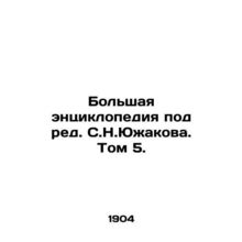 A large encyclopedia edited by S.N.Yuzhakov. Volume 5. In Russian /Bolshaya ent