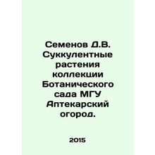 Semyonov D.V. Succulent plants from the collection of the Botanical Garden of