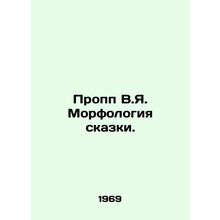 Propp V.Ya. The morphology of a fairy tale. In Russian /Propp V.Ya. Morfologiy