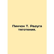 Pynchon T. Rainbow of Gravity. In Russian /Pinchon T. Raduga tyagoteniya.