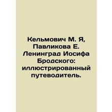 Kelmovich M. Ya, Pavlikova E. Leningrad of Joseph Brodsky: an illustrated guide