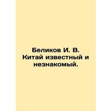 Belikov I. V. China is known and unknown. In Russian /Belikov I. V. Kitay izves