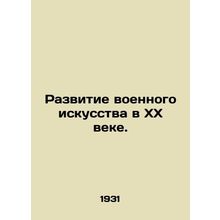 The development of military art in the twentieth century. In Russian (ask us if