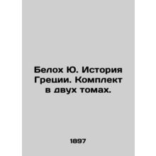 White Yu. Greek History. Set in two volumes. In Russian /Belokh Yu. Istoriya Gre