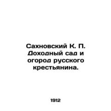 Sakhnovsky K. P. Profitable garden and vegetable garden of a Russian peasant. In