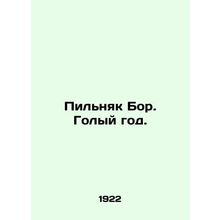 Pilnyak Bor. Naked year. In Russian (ask us if in doubt)/Pilnyak Bor. Golyy god