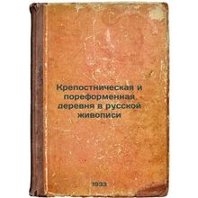 Krepostnicheskaya i poreformennaya derevnya v russkoy zhivopisi. In Russian /...
