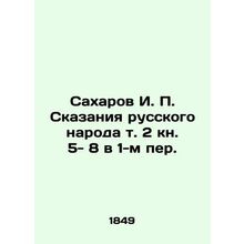 Sakharov I. P. Tales of the Russian People Vol. 2 Book 5-8 in 1st Per. In Russi