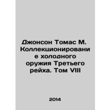 Johnson Thomas M. Collecting Knives of the Third Reich. Volume VIII In Russian