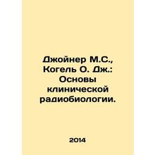 Joiner M.S., Kogel O.J.: The Foundations of Clinical Radiobiology. In Russian