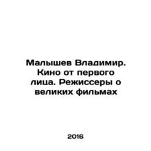 Malyshev Vladimir. First-person cinema. Directors about great films In Russian