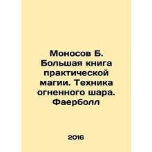 Monosov B. A great book of practical magic. Fireball technique. Fireball In Ru