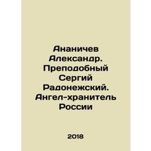 Ananichev Alexander. Reverend Sergiy Radonezhsky. Guardian Angel of Russia In