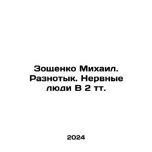 Mikhail Zoshchenko. Raznotyk. Nervous people V 2 tv. In Russian /Zoshchenko Mi