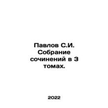 Pavlov S.I. A collection of essays in 3 volumes. In Russian /Pavlov S.I. Sobra