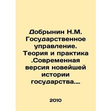 Dobrynin N.M. Public Administration. Theory and Practice. Modern Version of the