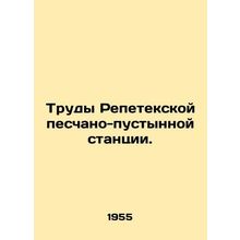 Proceedings of the Repetec Sand-Desert Station. In Russian /Trudy Repetekskoy p