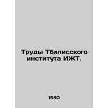 Proceedings of the Tbilisi Institute of IWT. In Russian /Trudy Tbilisskogo inst