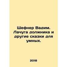 Shefner Vadim. The debtors shack and other fairy tales for the smart. In Russia