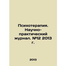 Psychotherapy. Scientific and Practical Journal. # 12 2013. In Russian /Psikhote