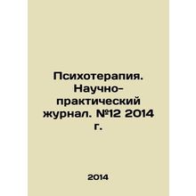 Psychotherapy. Scientific and Practical Journal. # 12, 2014. In Russian /Psikhot