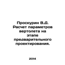 Proskurin V.D. Calculation of helicopter parameters at the preliminary design s