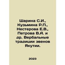 Sharina S.I., Kuzmina R.P., Nesterova E.V., Petrova V.A. et al. Verbal tradi