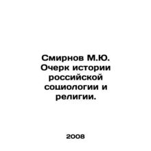 Smirnov M.Yu. Essay on the History of Russian Sociology and Religion. In Russia