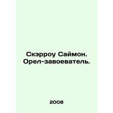 Scarrow Simon. The Conqueror Eagle. In Russian /Skerrou Saymon. Orel-zavoevatel