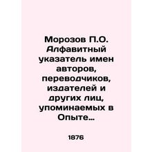 Morozov P.O. An alphabetical index of the names of authors, translators, publi