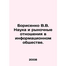 Borisenko V.V. Science and Market Relations in the Information Society. In Rus