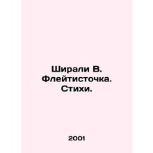 Shiraly V. Flatistochka. Poems. In Russian /Shirali V. Fleytistochka. Stikhi.