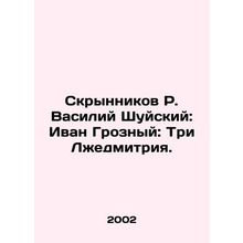 Skrynnikov R. Vasily Shuysky: Ivan the Terrible: The Three Liars. In Russian /S