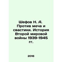 Shefov N. A. Against the Sword and the Swastika. The History of World War II 19