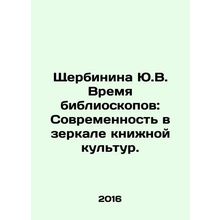 Shcherbinina Yu.V. The Time of Biblioscopes: Modernity in the Mirror of Book Cu