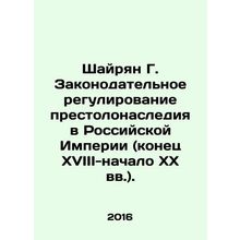 Shayrian G. Legislative regulation of succession to the throne in the Russian E