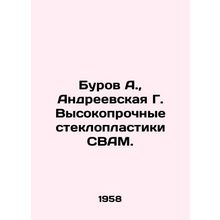 Burov A., Andreevskaya G. High-strength fiberglass plastics SWAM. In Russian /