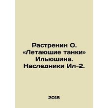 Rastrenin O. Flying Tanks. Ilyushin. The Heirs of the Il-2. In Russian /Rastren