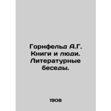 Hornfeld A.G. Books and People. Literary Conversations. In Russian (ask us if in